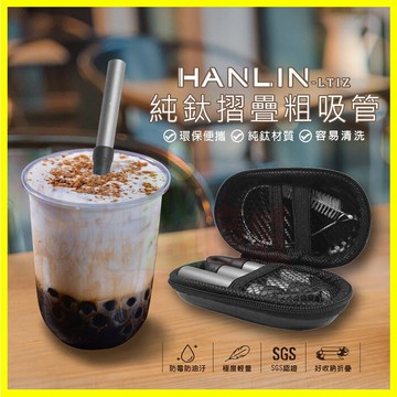 HANLIN-LTiZ 珍珠奶茶用環保便攜純鈦折疊粗吸管 飲料吸管 手搖杯吸管 摺疊彎吸管 直吸管 贈吸管刷/收納包【APP享6%回饋】