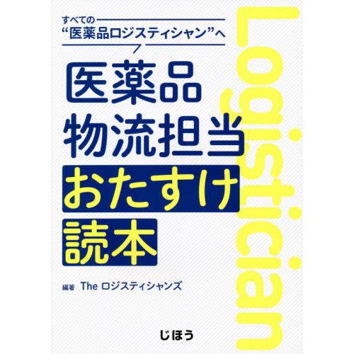 医薬品物流担当おたすけ読本