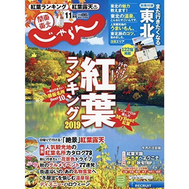 関東・東北じゃらん 19 11月号