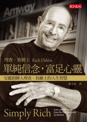 【電子書】單純信念，富足心靈：安麗創辦人理查・狄維士的人生智慧