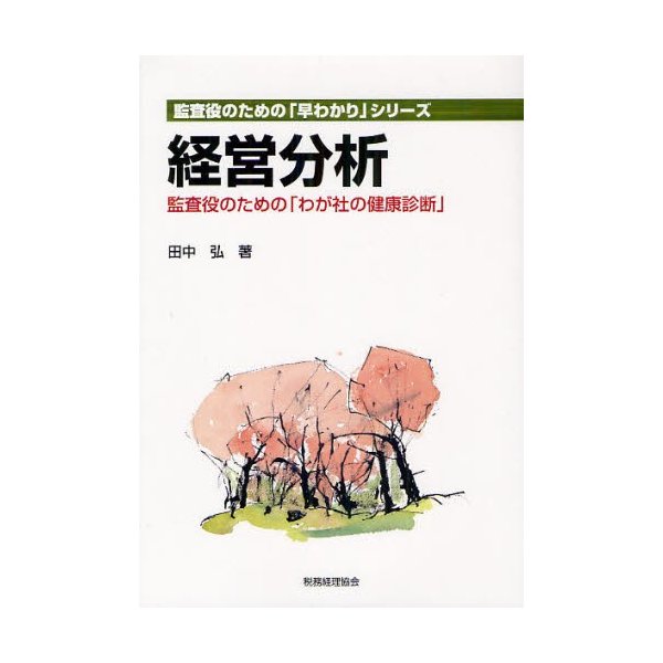 経営分析 監査役のための わが社の健康診断