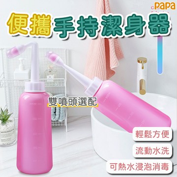 清洗器 500ML 可擕式潔身器 孕婦清洗私處 婦洗器 月子 孕產婦用品 嬰兒洗屁屁神器 潔身護理清洗器 行動不便清洗器