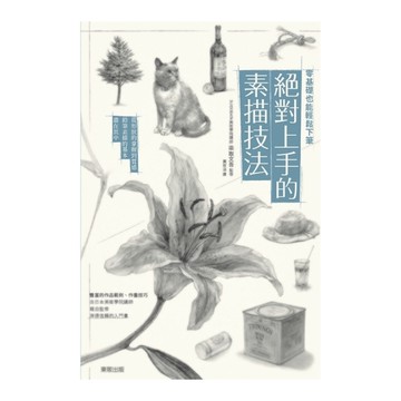 零基礎也能輕鬆下筆－絕對上手的素描技法　