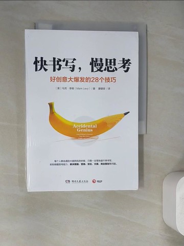 【書寶二手書T8／哲學_WV9】快書寫，慢思考：好創意大爆發的28個技巧_簡體_（美）馬克·李維