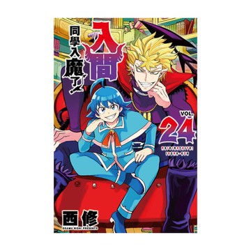 入間同學入魔了！(24)