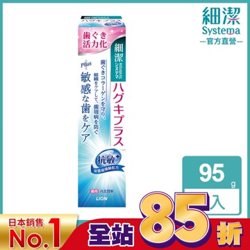 日本獅王細潔適齦佳牙膏(抗敏plus) 95g