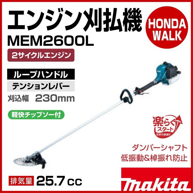 マキタ 2サイクルエンジン刈払機 MEM2600L ループハンドル テンション