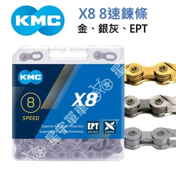 KMC X8 8速鏈條 盒裝（金、銀灰、EPT防鏽）