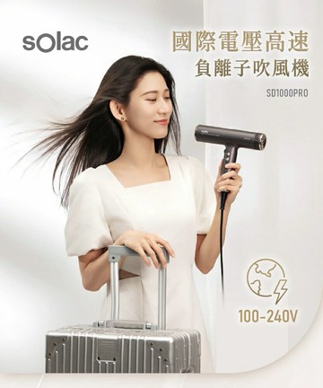 SOLACSD-1000 PRO 國際電壓高速負離子吹風機