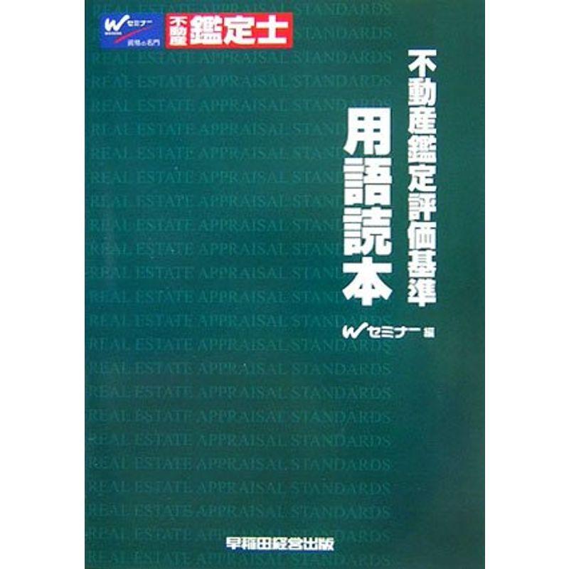 不動産鑑定評価基準用語読本