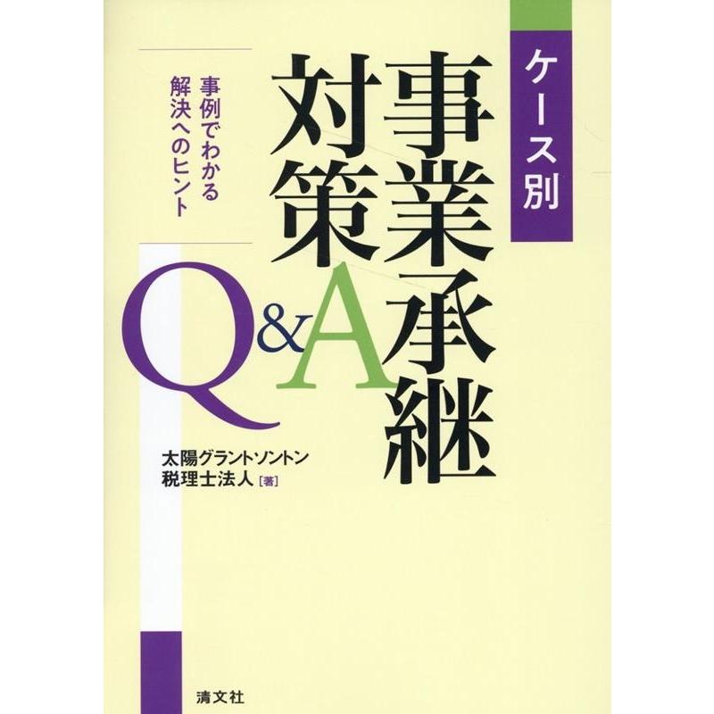 ケース別事業承継対策Q A 事例でわかる解決へのヒント 太陽グラントソントン税理士法人