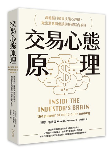 【讀書共和國】交易心態原理：透過腦科學與決策心理學，揪出潛意識偏誤的投資腦內革命（全新修訂版）