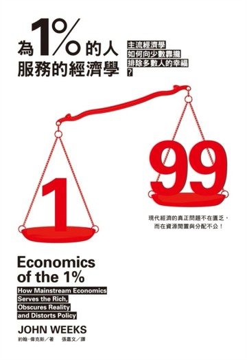為 1% 的人服務的經濟學：主流經濟學如何向少數靠攏，排除多數人的幸福[二手書_普通]
