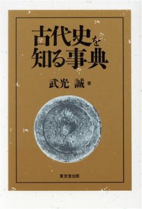  古代史を知る事典／武光誠(著者)