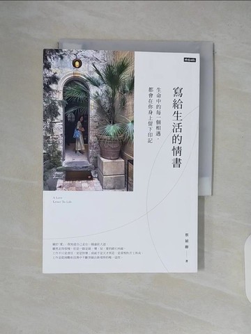 【書寶二手書T1／勵志_XT4】寫給生活的情書：生命中的每一個相遇，都會在你身上留下印記_蔡穎卿