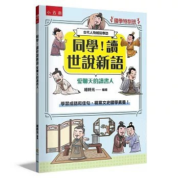 <全新>小五南出版【【國學特訓班】同學！讀世說新語［愛聊天的讀書人］：學習成語和佳句，積累文史國學素養！(繪時光)】(2026年2月)(YX6L)