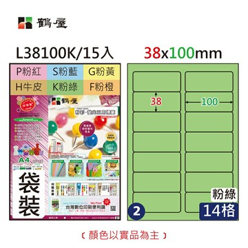 鶴屋 - #002 L38100K 三用電腦標籤38x100mm粉綠(袋裝15大張A4)
