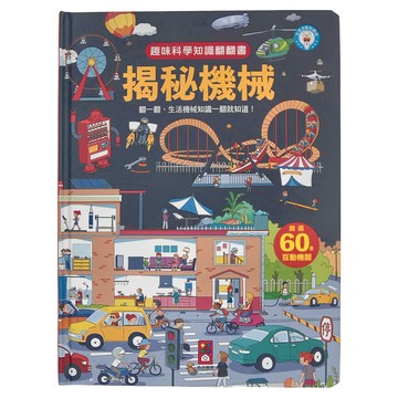 風車圖書 揭秘機械 趣味科學知識翻翻書  超過60個互動機關，上百個科學知識
