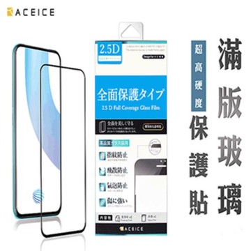 ACEICE   vivo Y55 5G   (  V2127  ) 6.58 吋  滿版玻璃保護貼