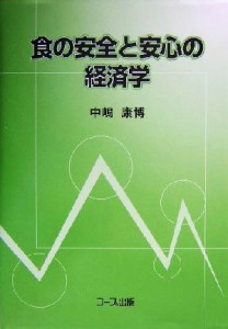  食の安全と安心の経済学／中島康博(著者)