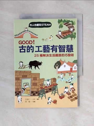 【書寶二手書T1／保健_X5H】GOOD！古的工藝有智慧：古人也愛玩STEAM！ 25種解決生活難題的巧發明_阿喵
