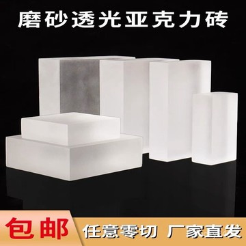 磨砂亞克力闆果凍髮光厚闆亞克力磚塊底座透光有機玻璃闆加工尺寸