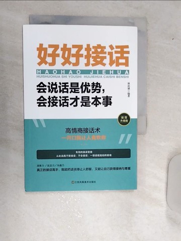 【書寶二手書T5／溝通_RA1】好好接話：會說話是優勢，會接話才是本事（簡體書）