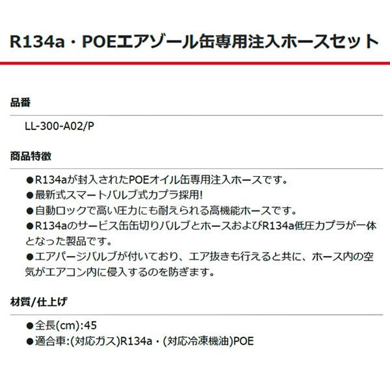 リークラボジャパン R134a・POEエアゾール缶専用注入ホースセット LL