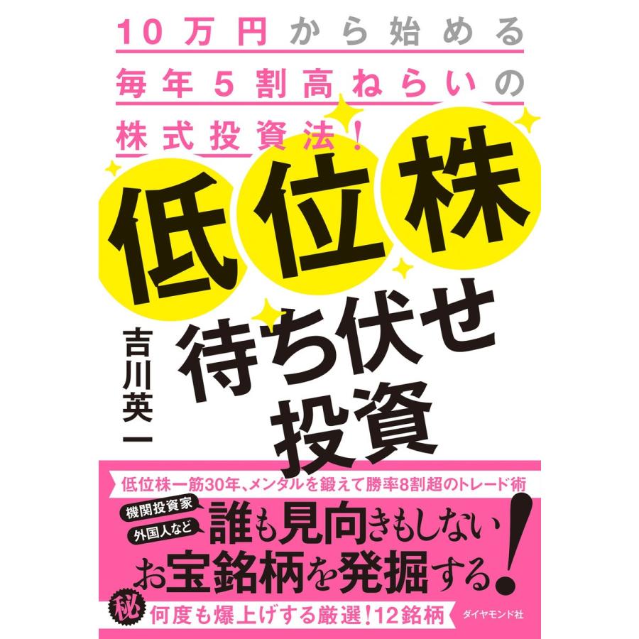 低位株待ち伏せ投資 10万円から始める毎年5割高ねらいの株式投資法