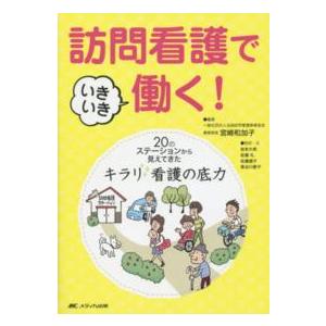 訪問看護でいきいき働く 20のステーションから見えてきた キラリ看護の底力