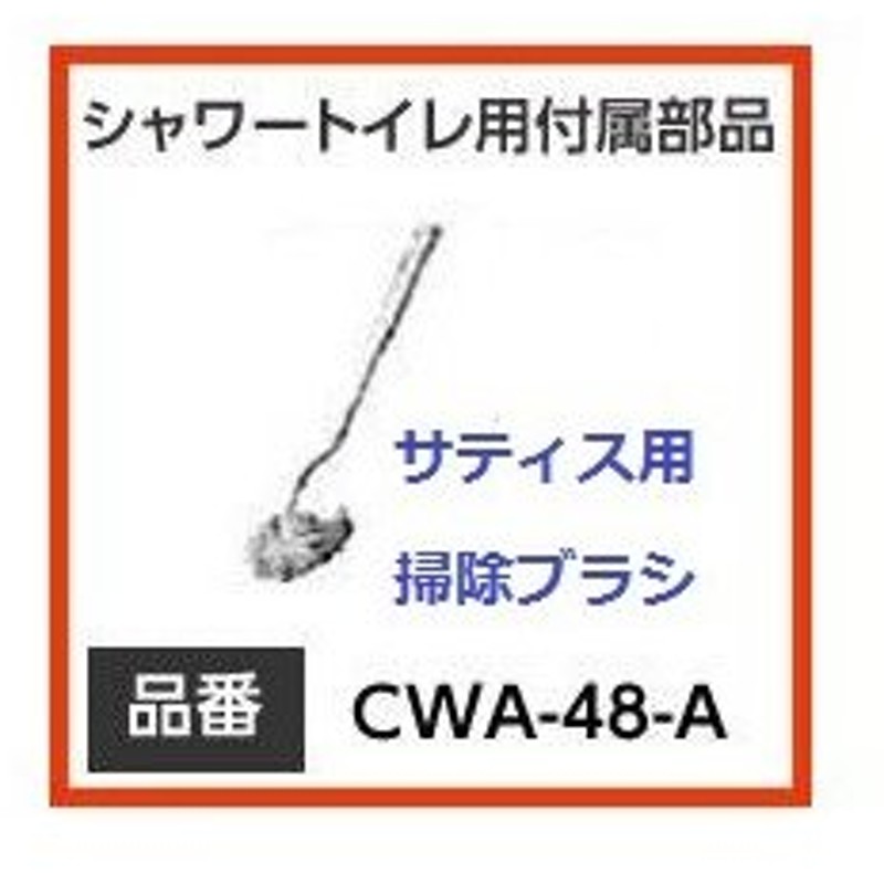 あすつく Inax Cwa 48 A サティス用お掃除ブラシ ブラシケースなし イナックス Lixil リクシル トイレ シャワートイレ用付属部品 お掃除用品 通販 Lineポイント最大0 5 Get Lineショッピング