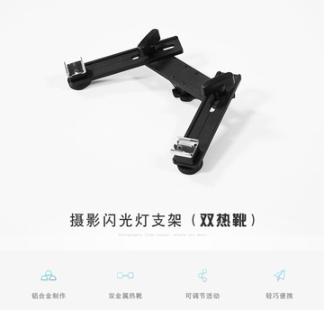 機頂閃光燈支架 雙熱靴安裝座 補光燈LED燈 單反閃光燈活動