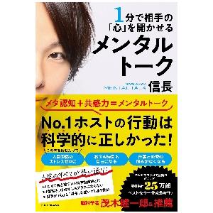 1分で相手の 心 を開かせるメンタルトーク 信長 著