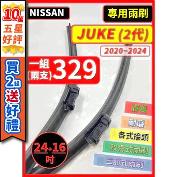 【CPF 矽膠雨刷】NISSAN JUKE 2代 2020~2024年 24+16吋【軟骨式雨刷】服貼不跳動 耐用好裝