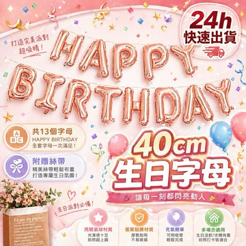【台灣現貨】16吋 生日字母氣球 鋁膜氣球 生日佈置 慶生派對裝飾 生日氣球 寶寶週歲 滿月收涎 拍照背景 氣球布置