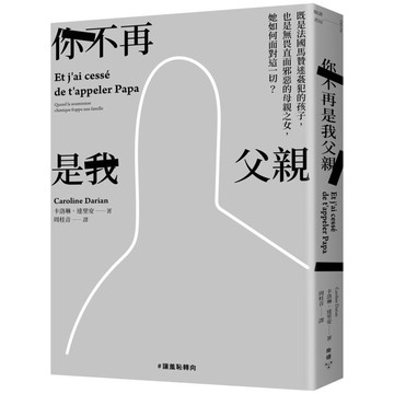 你不再是我父親：既是法國馬贊迷姦犯的孩子，也是無畏直面邪惡的母親之女，她如何面對這一切？