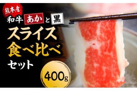 すき焼き しゃぶしゃぶ用 肩ロース あか牛 と 黒毛和牛 食べ比べ セット 計400g