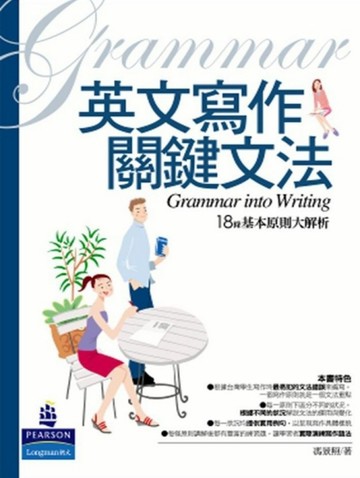 英文寫作關鍵文法[二手書_普通]