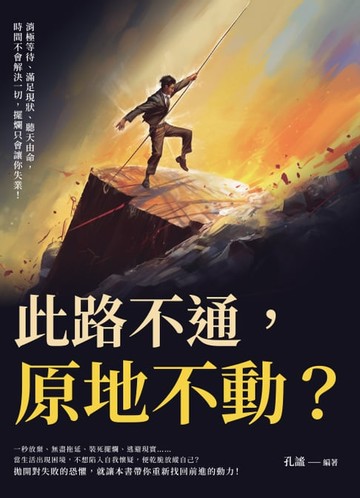 【電子書】此路不通，原地不動？消極等待、滿足現狀、聽天由命，時間不會解決一切，擺爛只會讓你失業！