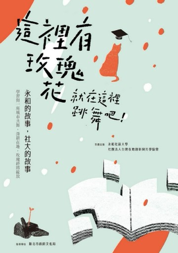 這裡有玫瑰花，就在這裡跳舞吧：永和的故事，社大的故事[二手書_良好]
