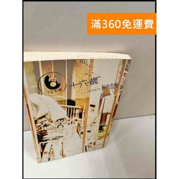 【雷根360免運】【送贈品】十六歲_石田衣良 #7成新 #七成新【P-Q456】