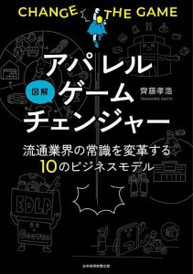 図解アパレルゲームチェンジャー 流通業界の常識を変革する10のビジネスモデル 齊藤孝浩