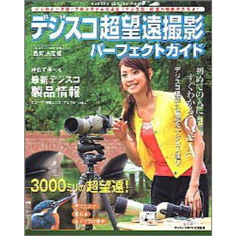 デジスコ超望遠撮影パーフェクトガイド?デジカメとスコープで撮れる3000ミリの超アップの世界 (Gakken camera mook)