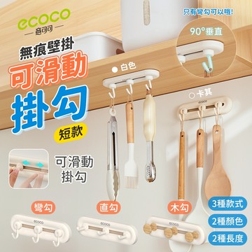 意可可 ECOCO｜可調節掛勾 短版三勾 可滑動掛勾 置物掛勾 掛勾 置物排勾 滑動掛勾 置物勾 浴室掛勾 掛鉤 收納勾