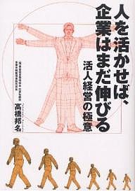 人を活かせば、企業はまだ伸びる 活人経営の極意 高橋邦名