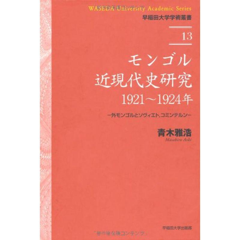 モンゴル近現代史研究：1921?1924年 ?外モンゴルとソヴィエト、コミンテルン? (早稲田大学学術叢書)