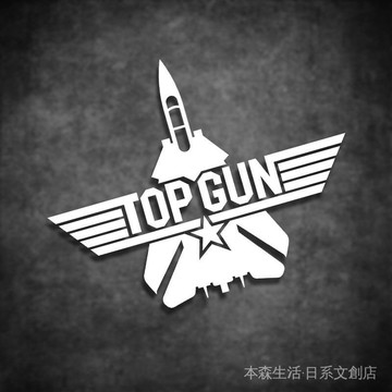 ✨免運✨ 捍衛戰士 Top Gun 獨行俠 影視週邊 雲創車貼TOPGUN 捍衛戰士 壯誌淩雲 軍事 汽車車身貼紙 反光