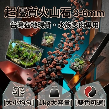 陸龜驛站｜天然火山石 水族魚缸濾材過濾培菌淨水底砂 多肉植物仙人掌鋪面介質土 紅黑火山石 顆粒土 魚缸造景 園藝用品