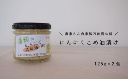 2023年産予約 にんにくこめ油漬け2個セット　125g×2