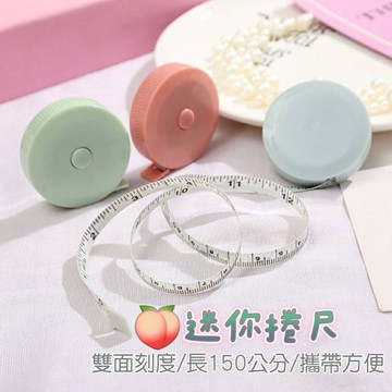 迷你捲尺 捲尺 布尺 皮尺 捲尺 裁縫尺 伸縮布尺 伸縮尺 軟尺 方形捲尺 鑰匙圈捲尺 鑰匙圈